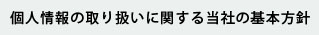 個人情報の取扱い